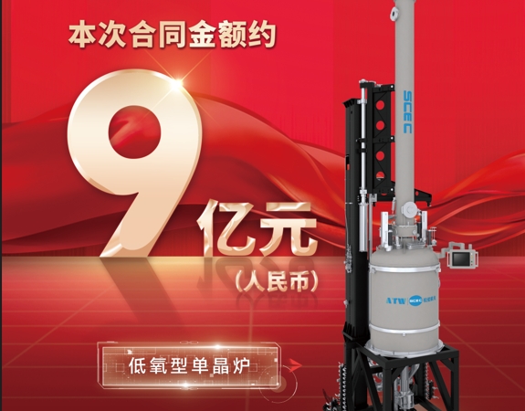 9亿元！伟德国际1949官网获单晶炉及配套辅助设备采购合同