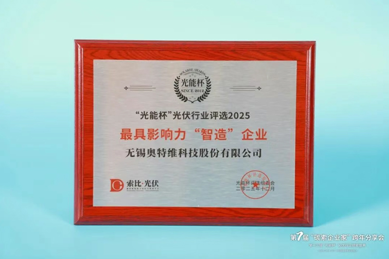 伟德国际1949官网荣膺2025年度“光能杯”最具影响力智造企业