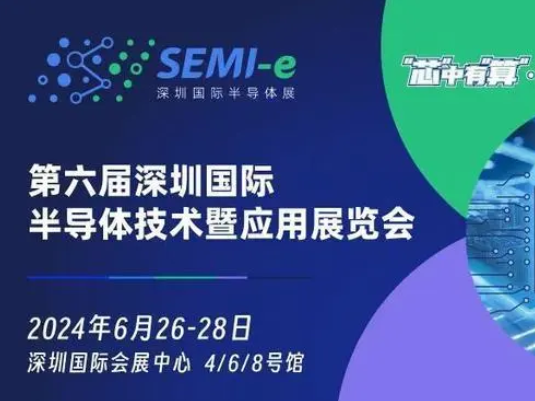 第六届深圳国际半导体技术暨应用展览会