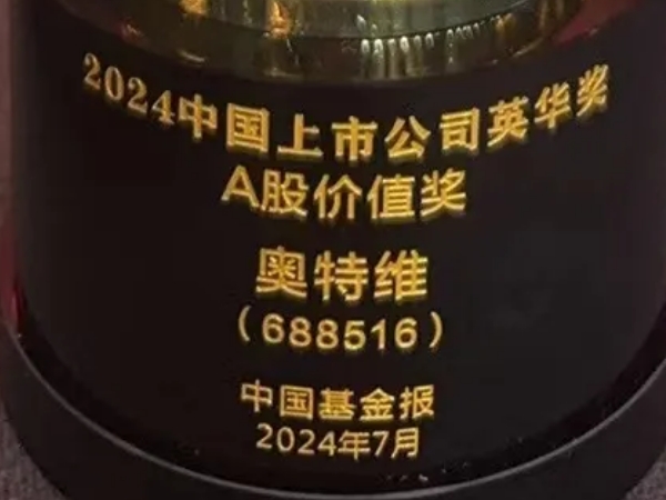 伟德国际1949官网荣获2024中国上市公司英华奖A股价值奖