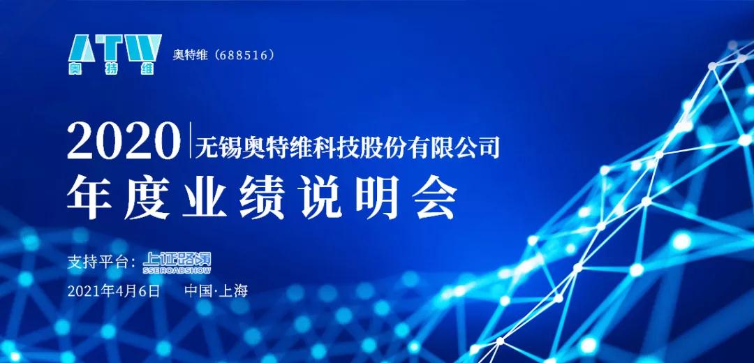 伟德国际1949官网发布2020年业绩说明会